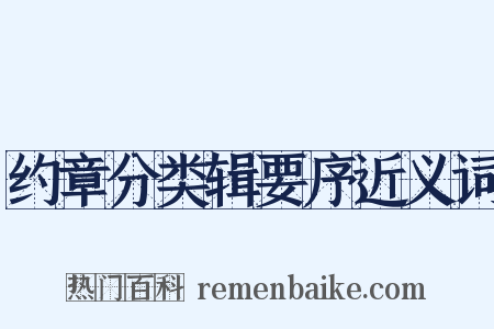 约章分类辑要序近义词是什么意思的图片